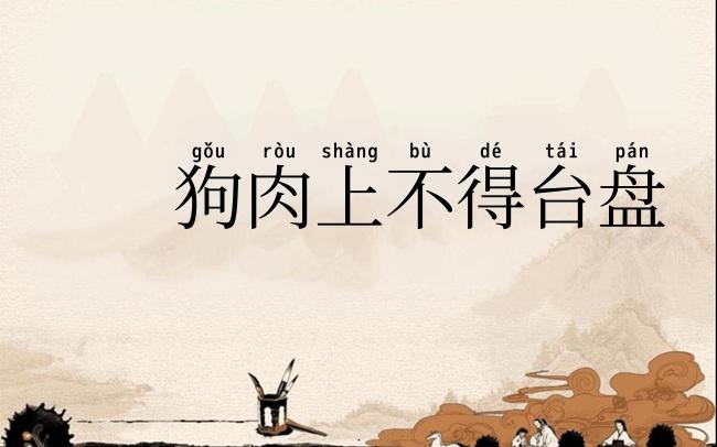 狗肉上不得台盘