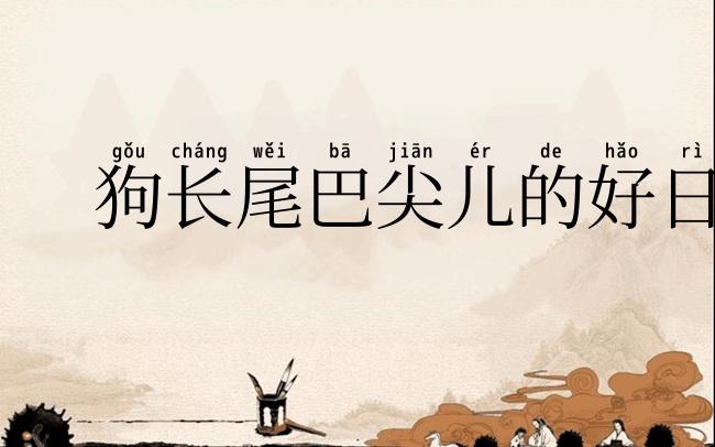 狗长尾巴尖儿的好日子