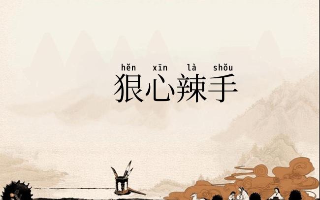 狠心辣手