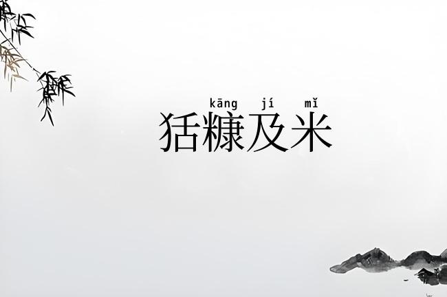狧糠及米