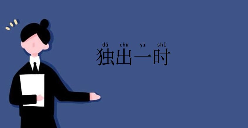 独出一时