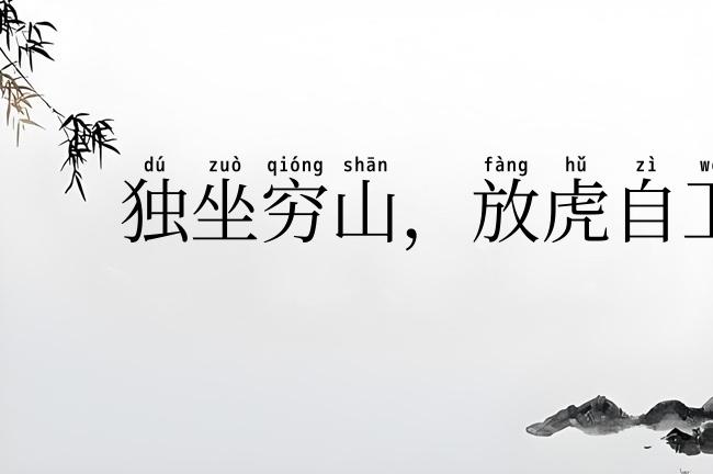 独坐穷山,放虎自卫