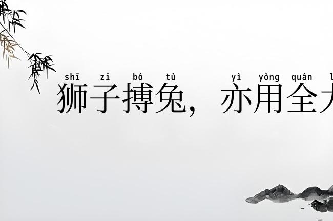狮子搏兔，亦用全力