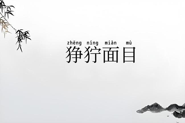 狰狞面目