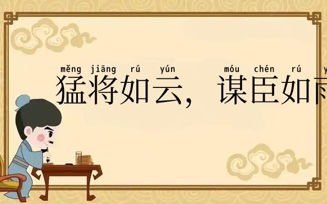 猛将如云，谋臣如雨