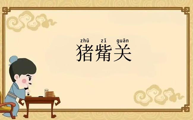 猪觜关