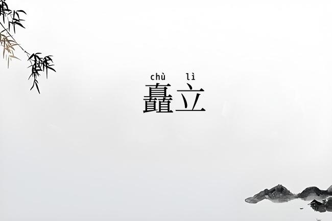 矗立