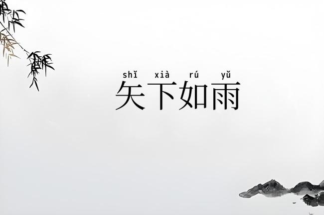 矢下如雨