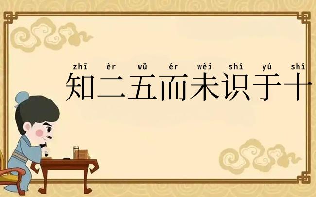 知二五而未识于十