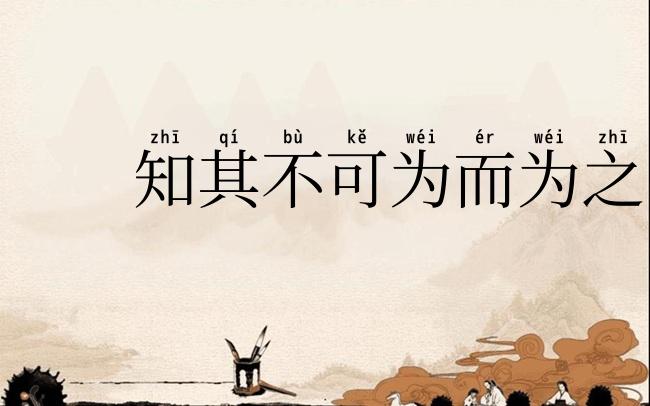 知其不可为而为之