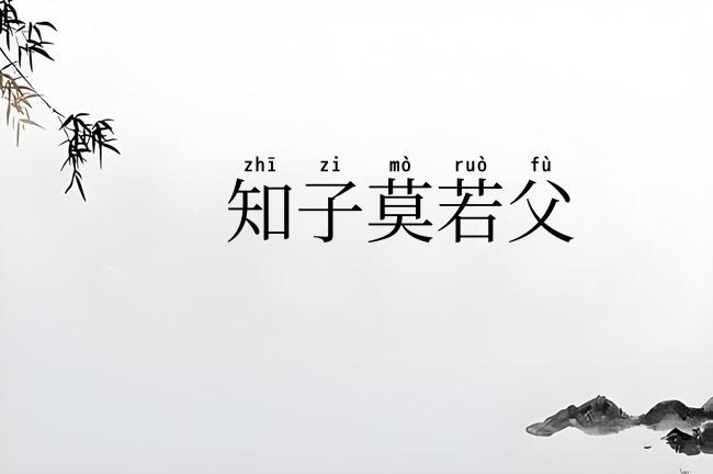 知子莫若父
