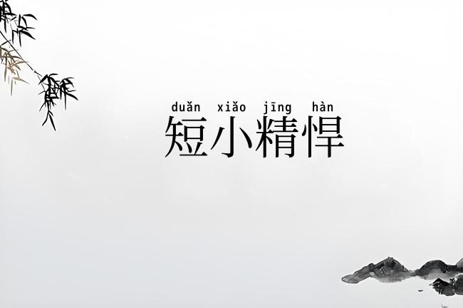 短小精悍