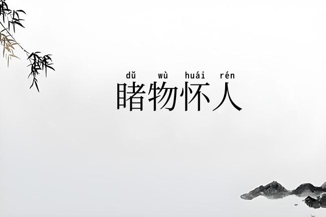 睹物怀人