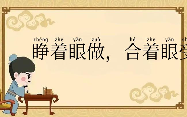 睁着眼做，合着眼受