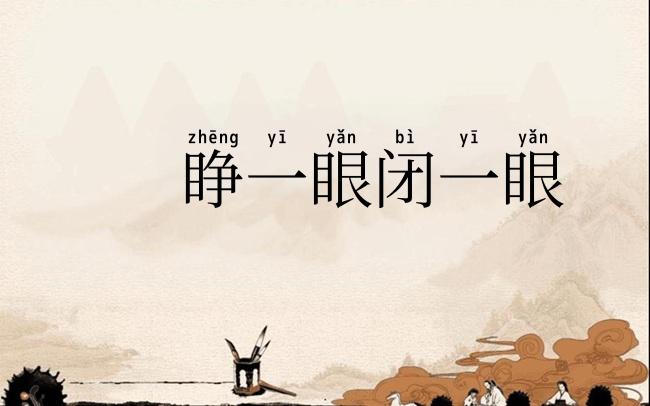 睁一眼闭一眼