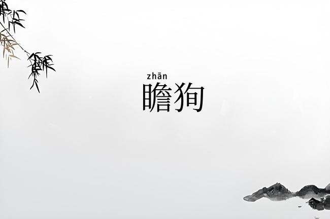 瞻狥