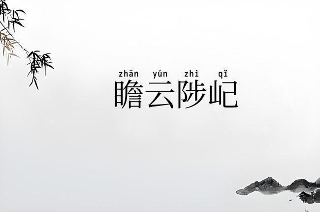 瞻云陟屺