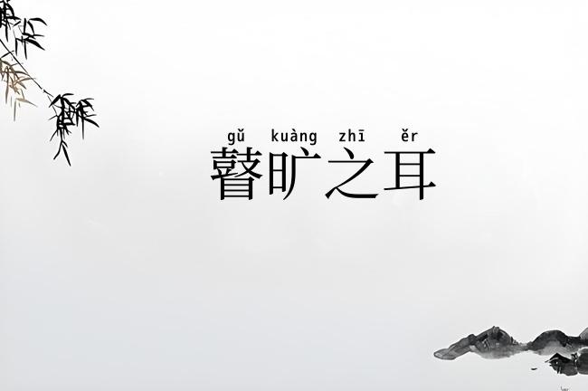 瞽旷之耳