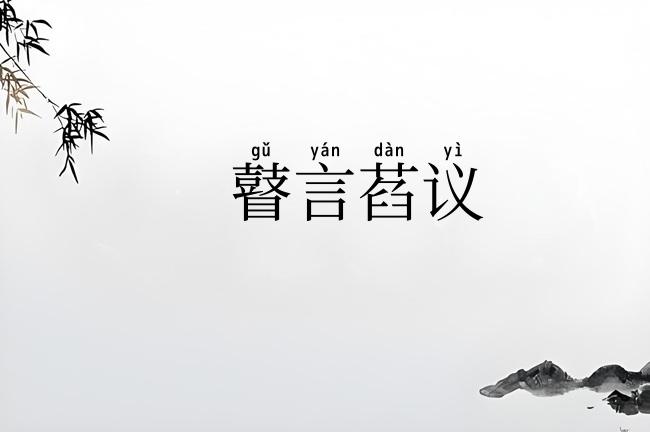 瞽言萏议