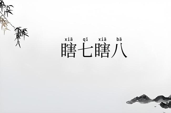 瞎七瞎八