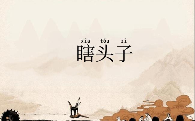 瞎头子