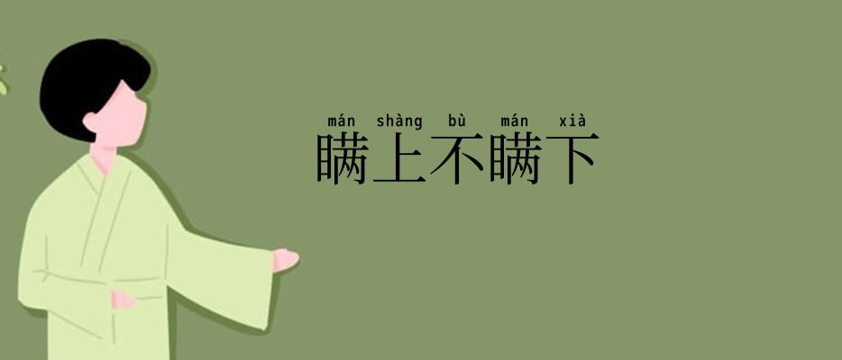 瞒上不瞒下