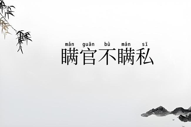 瞒官不瞒私
