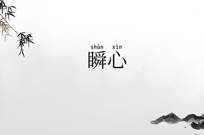 瞬心