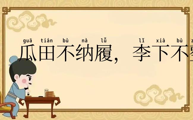 瓜田不纳履，李下不整冠