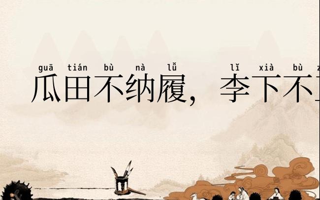 瓜田不纳履,李下不正冠