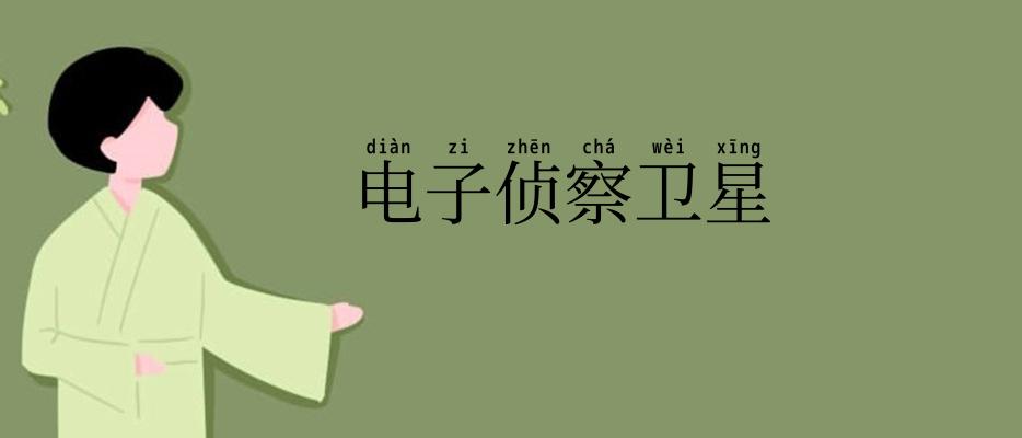 电子侦察卫星