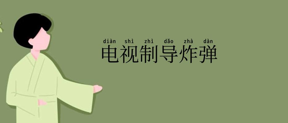电视制导炸弹