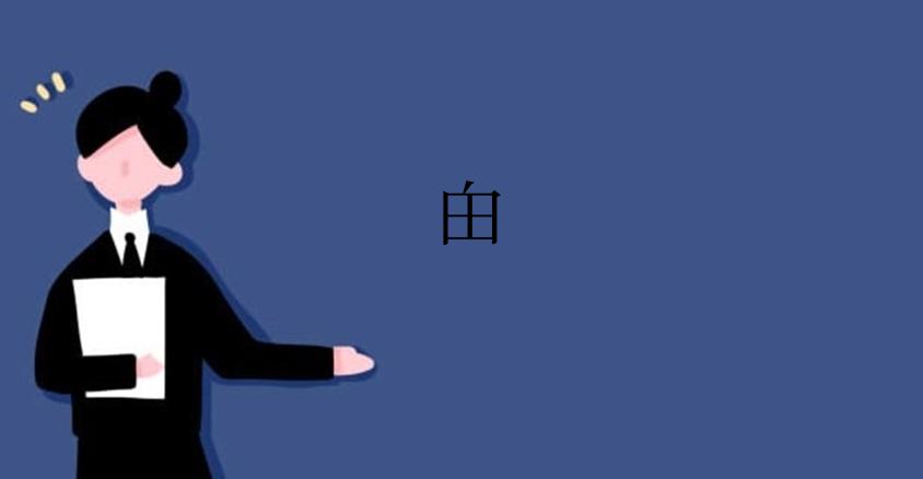 甶