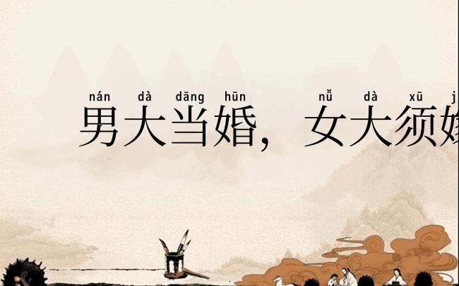 男大当婚，女大须嫁