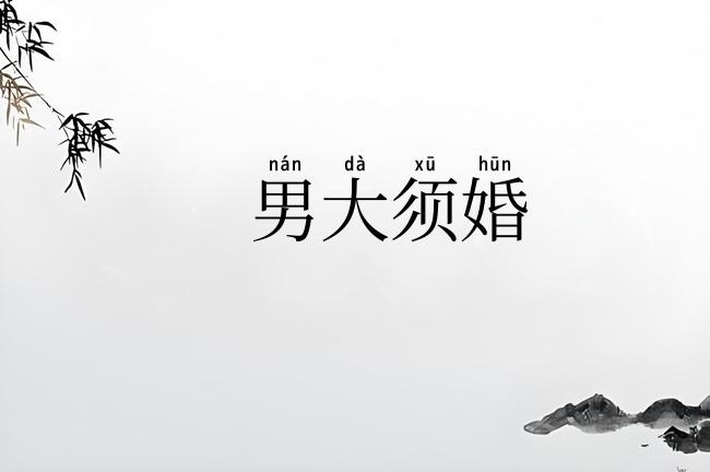 男大须婚