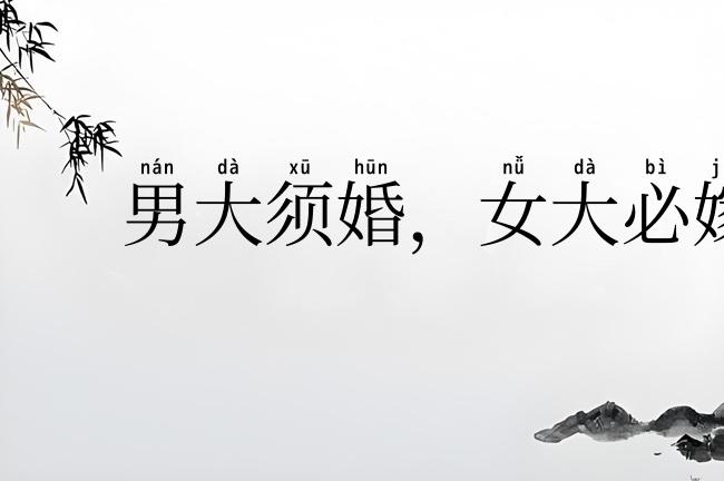 男大须婚，女大必嫁