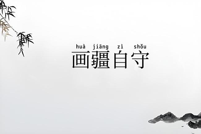 画疆自守