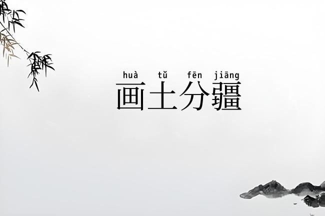 画土分疆
