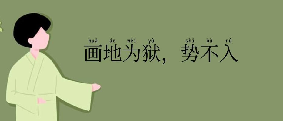画地为狱,势不入