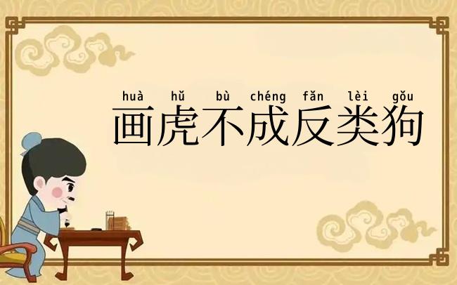 画虎不成反类狗