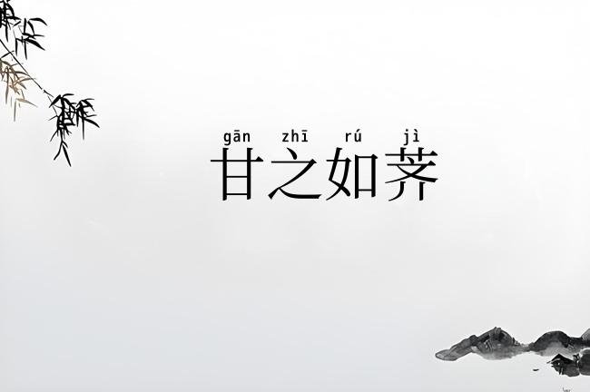 甘之如荠