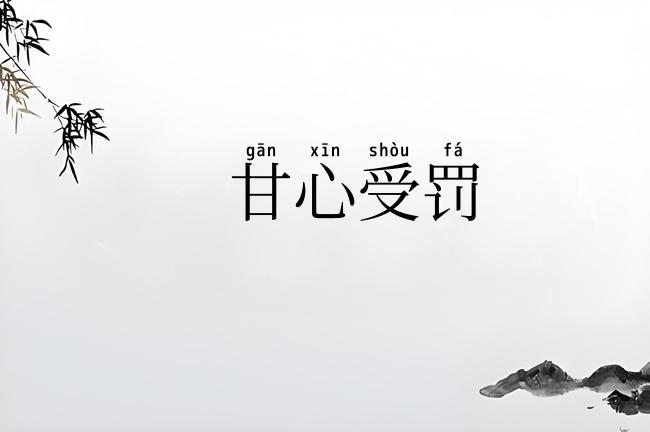 甘心受罚