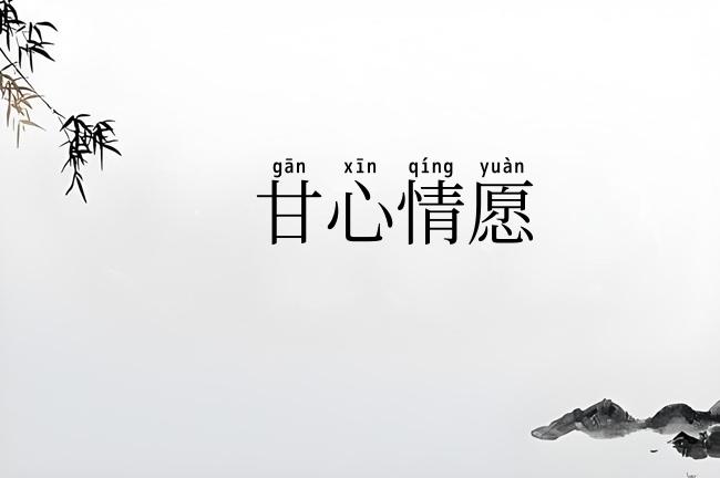 甘心情愿