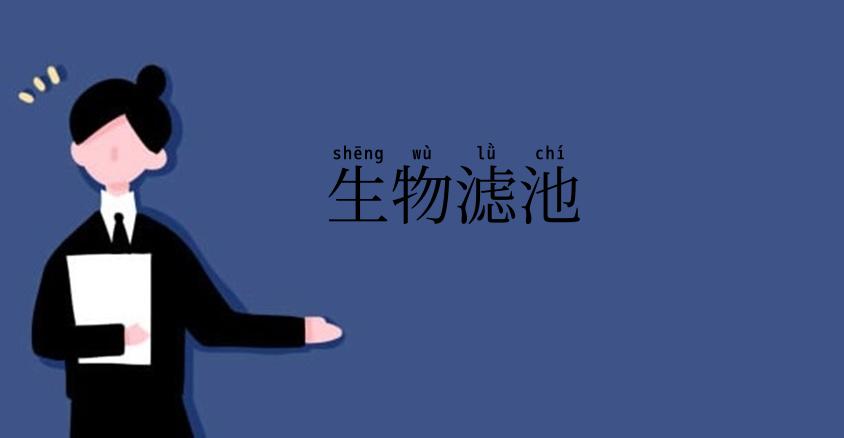 生物滤池