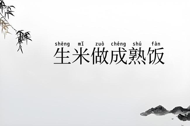 生米做成熟饭