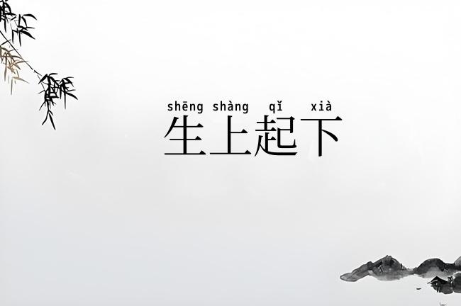 生上起下