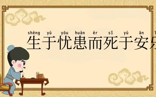 生于忧患而死于安乐