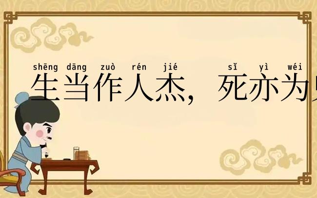 生当作人杰，死亦为鬼雄