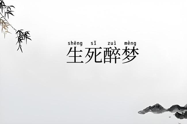 生死醉梦