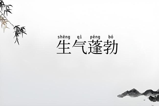 生气蓬勃